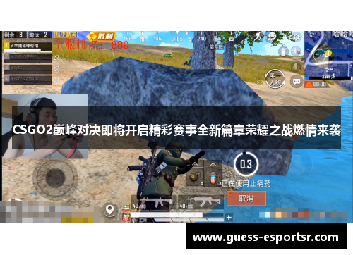 CSGO2巅峰对决即将开启精彩赛事全新篇章荣耀之战燃情来袭