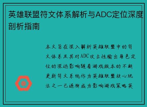 英雄联盟符文体系解析与ADC定位深度剖析指南