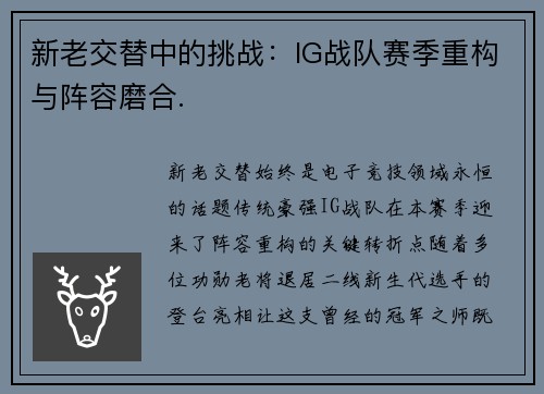 新老交替中的挑战：IG战队赛季重构与阵容磨合.