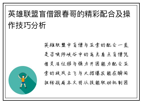 英雄联盟盲僧跟春哥的精彩配合及操作技巧分析