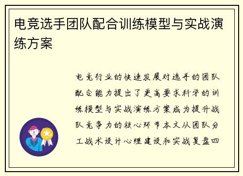 电竞选手团队配合训练模型与实战演练方案