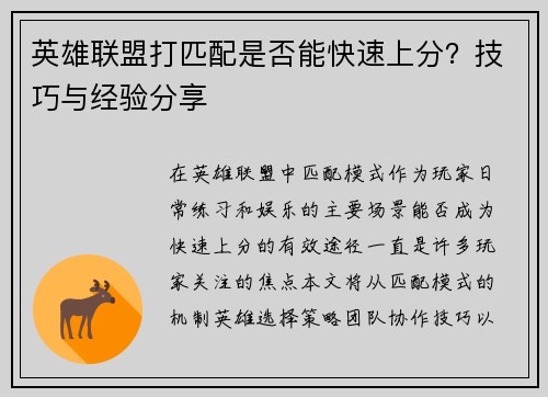 英雄联盟打匹配是否能快速上分？技巧与经验分享
