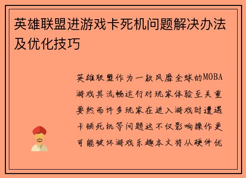 英雄联盟进游戏卡死机问题解决办法及优化技巧