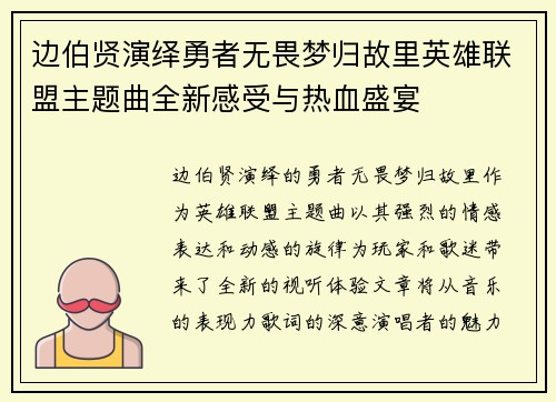 边伯贤演绎勇者无畏梦归故里英雄联盟主题曲全新感受与热血盛宴