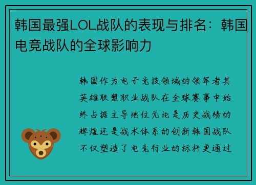韩国最强LOL战队的表现与排名：韩国电竞战队的全球影响力