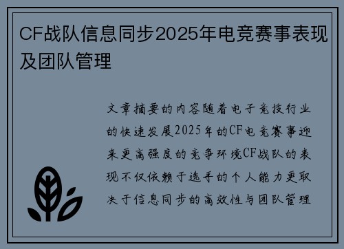 CF战队信息同步2025年电竞赛事表现及团队管理
