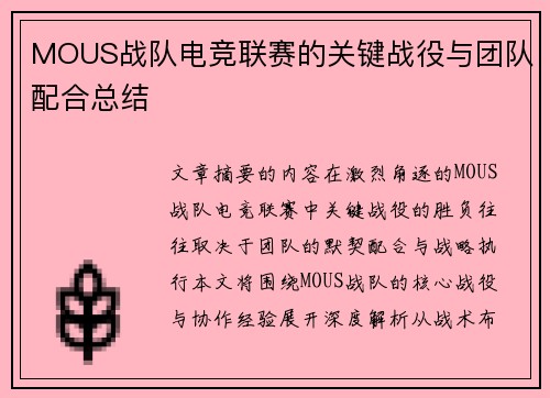 MOUS战队电竞联赛的关键战役与团队配合总结