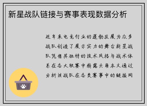 新星战队链接与赛事表现数据分析