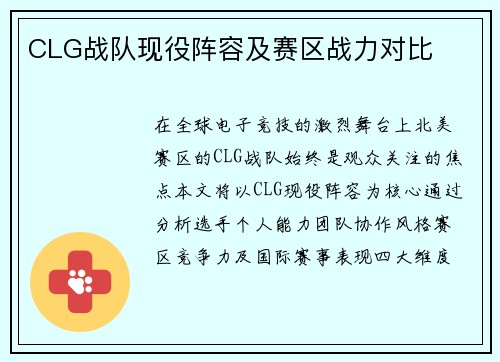 CLG战队现役阵容及赛区战力对比