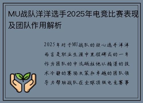 MU战队洋洋选手2025年电竞比赛表现及团队作用解析