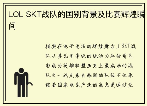 LOL SKT战队的国别背景及比赛辉煌瞬间