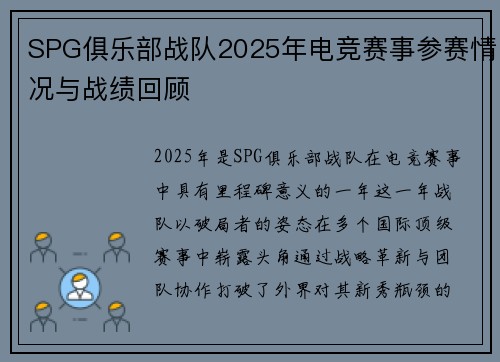 SPG俱乐部战队2025年电竞赛事参赛情况与战绩回顾