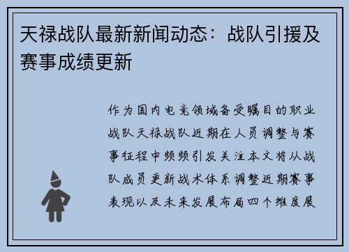 天禄战队最新新闻动态：战队引援及赛事成绩更新
