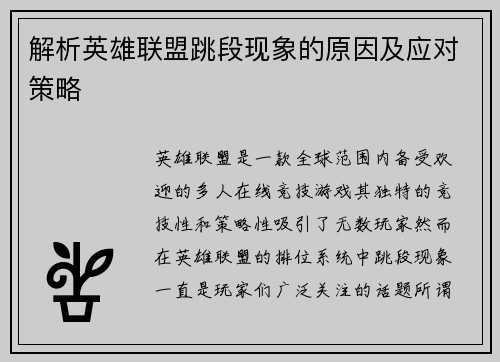 解析英雄联盟跳段现象的原因及应对策略