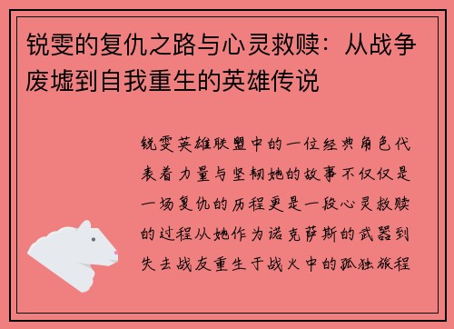 锐雯的复仇之路与心灵救赎：从战争废墟到自我重生的英雄传说