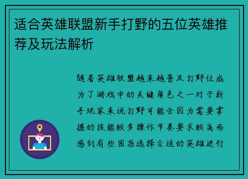 适合英雄联盟新手打野的五位英雄推荐及玩法解析