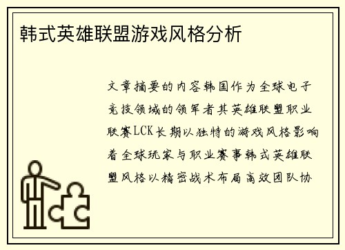 韩式英雄联盟游戏风格分析