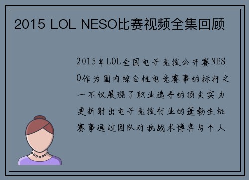 2015 LOL NESO比赛视频全集回顾
