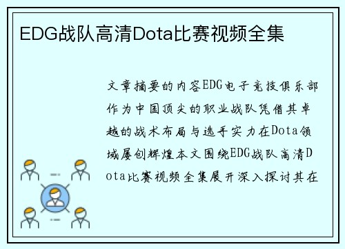 EDG战队高清Dota比赛视频全集