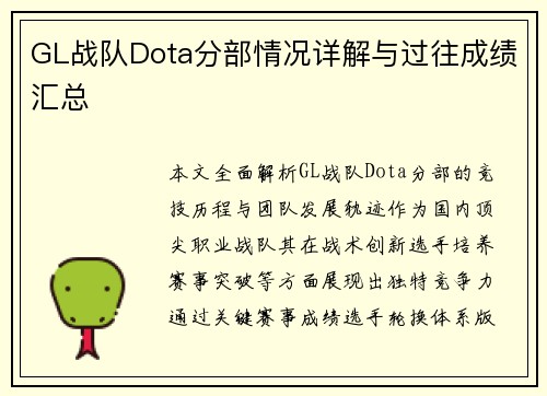 GL战队Dota分部情况详解与过往成绩汇总