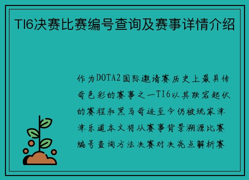 TI6决赛比赛编号查询及赛事详情介绍