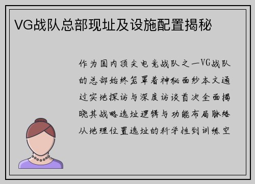 VG战队总部现址及设施配置揭秘