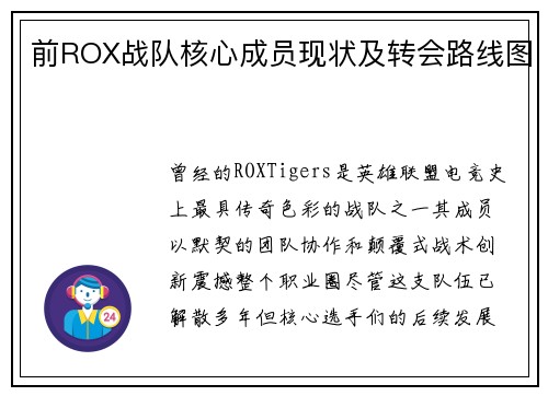 前ROX战队核心成员现状及转会路线图